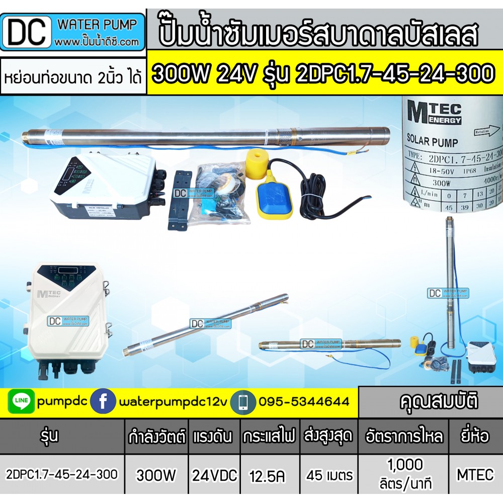 ปั้มซับเมิร์สบัสเลส BODY 2นิ้ว 300W 24V รุ่น 2DPC1.7-45-24-300